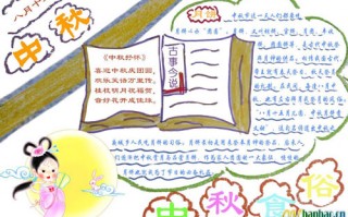 中秋节手抄报内容文字100字，中秋节手抄报内容文字100字怎么写