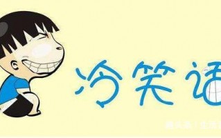 儿童搞笑笑话幽默段子，儿童搞笑笑话幽默段子简短