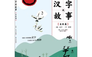 汉字故事20字简短5篇，汉字故事20字简短5篇怎么写