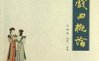 戏曲的由来简介50字，戏曲的由来简介50字左右