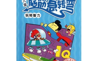 一千个脑筋急转弯儿童，一千个脑筋急转弯儿童版
