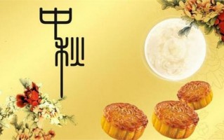 中秋节的祝福语有什么，中秋节的祝福语有什么短语